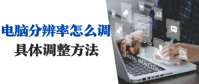 win10分辨率调不