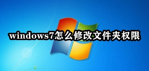 win7系统怎么修改文件夹权限?win7文件夹权限修改教程