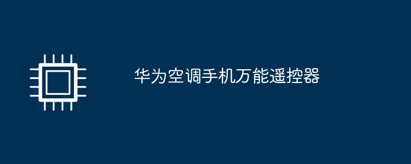 华为空调手机万能遥控器