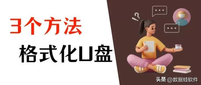 系统U盘的格式化方法