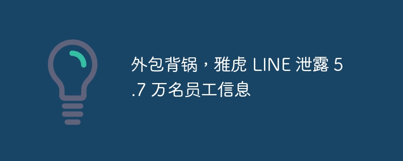 雅虎和LINE泄露员工信息，外包公司被责怪