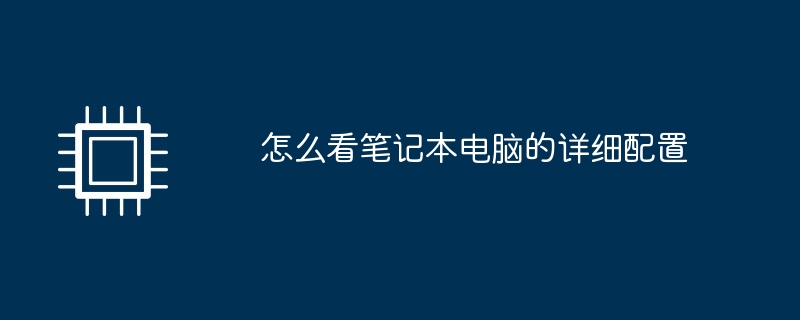 怎么看笔记本电脑的详细配置