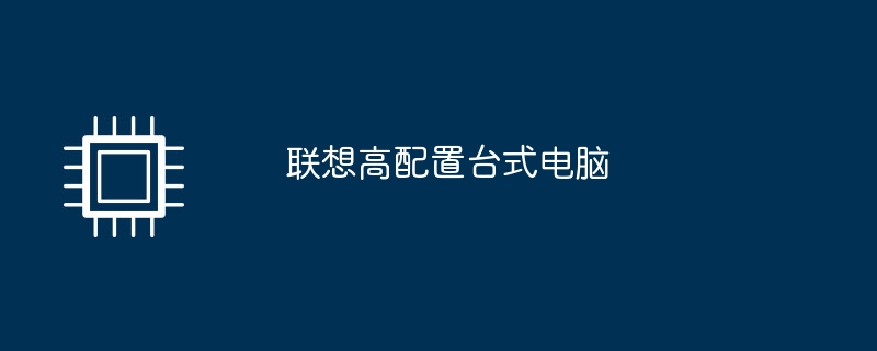 联想高配置台式电脑