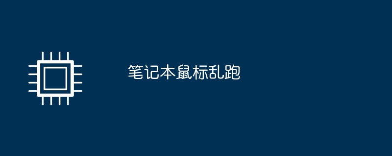 笔记本鼠标乱跑