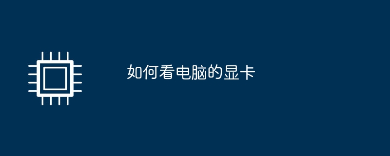 如何看电脑的显卡