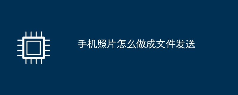 手机照片怎么做成文件发送