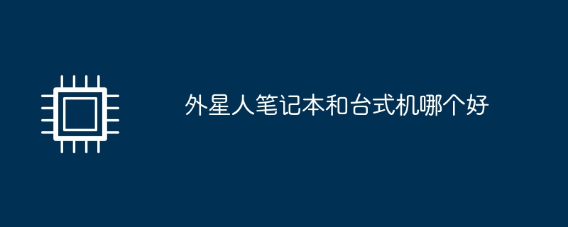 外星人笔记本和台式机哪个好