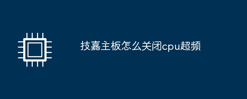 技嘉主板怎么关闭cpu超频