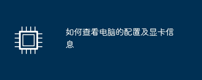 如何查看电脑的配置及显卡信息