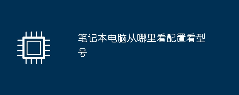 笔记本电脑从哪里看配置看型号