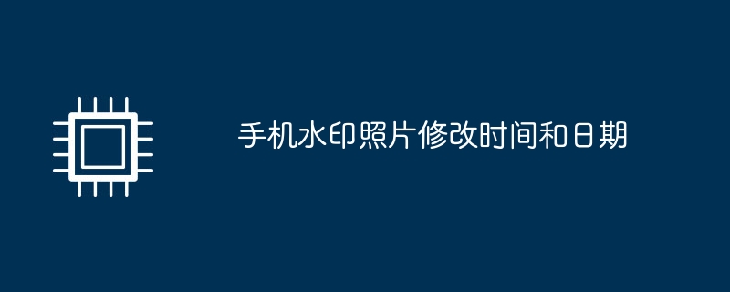 手机水印照片修改时间和日期