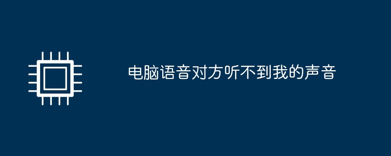 电脑语音对方听不到我的声音
