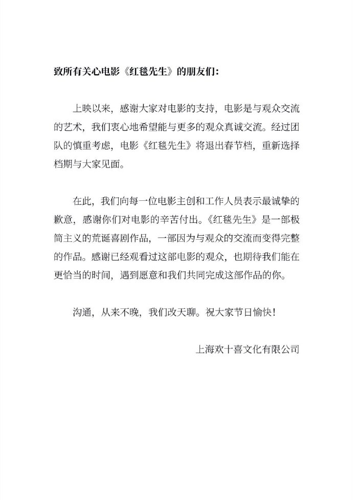 电影《红毯先生》宣布退出春节档，重新选择档期与观众见面