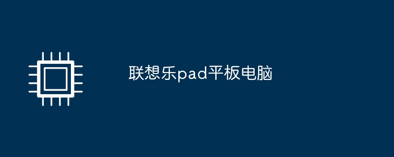联想乐pad平板电脑