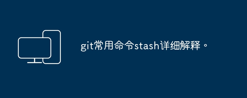 深入了解git中的stash命令