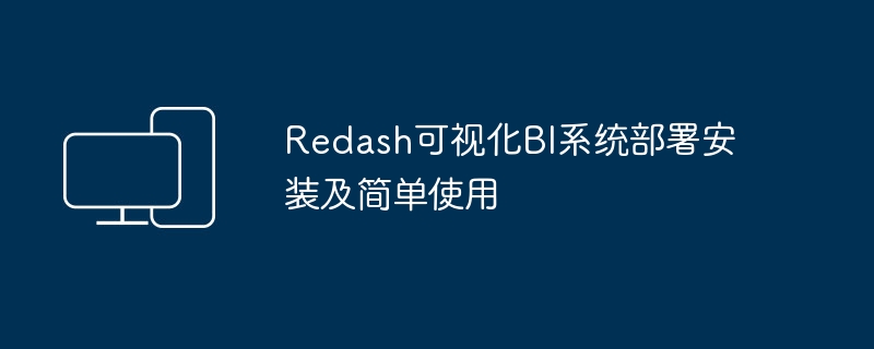部署和使用Redash可视化BI系统的简易指南