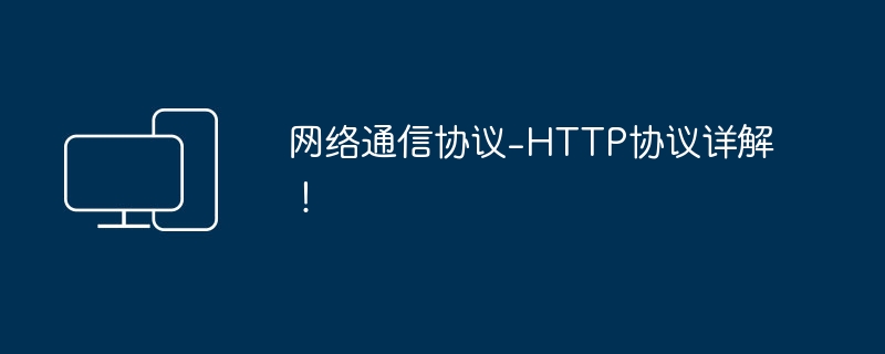 深入了解HTTP协议