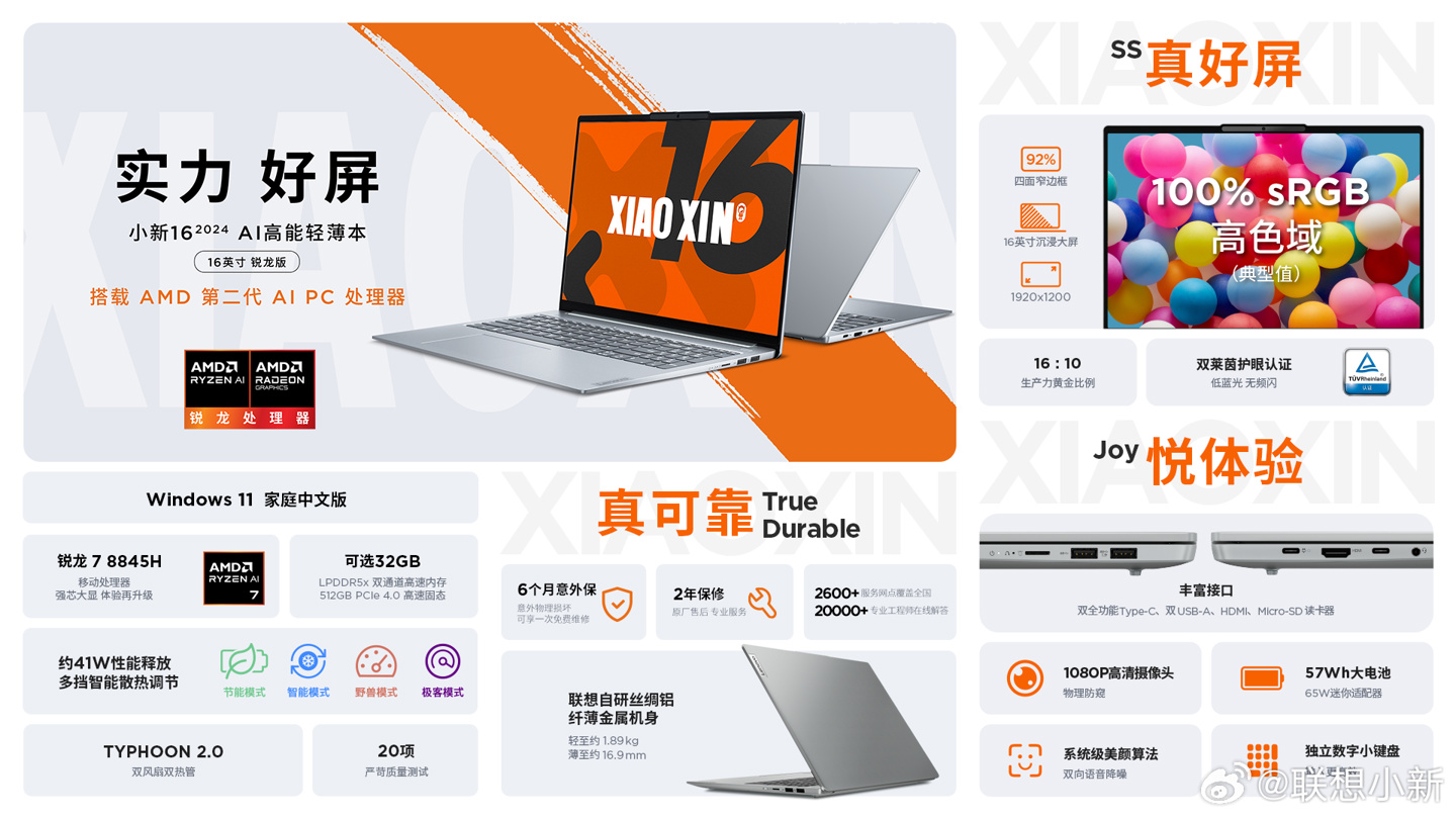 联想小新 Pro 2024 AI 锐龙版笔记本 2 月 21 日发布,R7 8845H 处理器