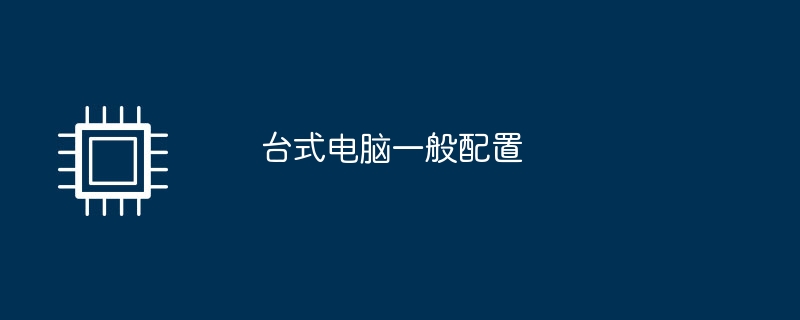 台式电脑一般配置