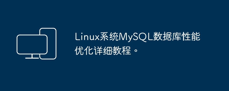 深入研究如何优化MySQL数据库在Linux系统上的性能