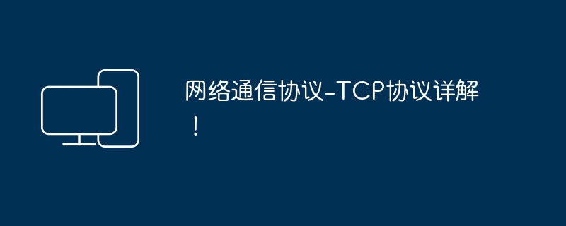 深入了解TCP网络通信协议