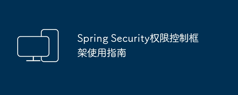指南：利用Spring Security框架进行权限管理