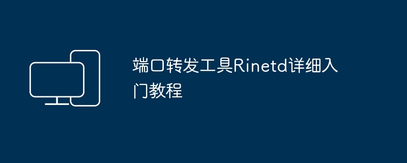 Rinetd端口转发工具入门指南