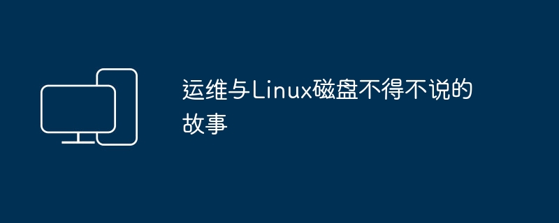 运维人员必须了解的Linux磁盘知识