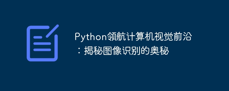 Python领航计算机视觉前沿:揭秘图像识别的奥秘