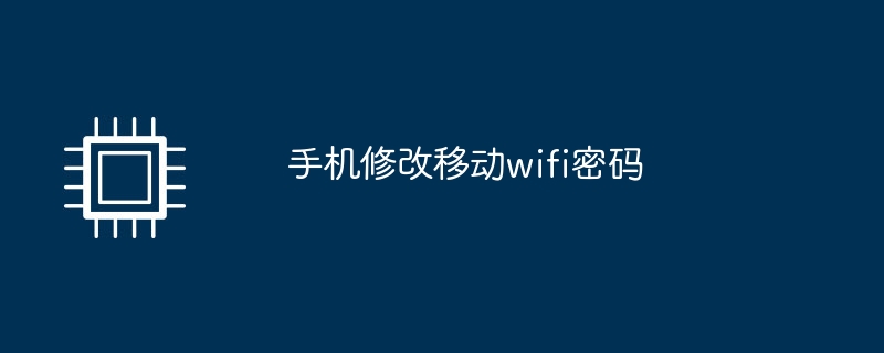 手机修改移动wifi密码