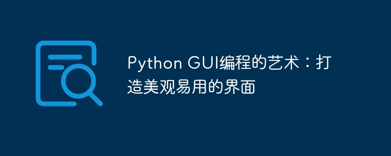 Python GUI编程的艺术:打造美观易用的界面