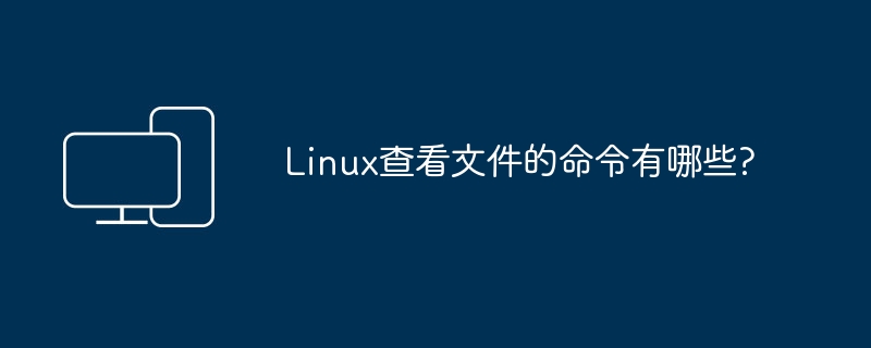 有哪些命令可以用来查看Linux文件？