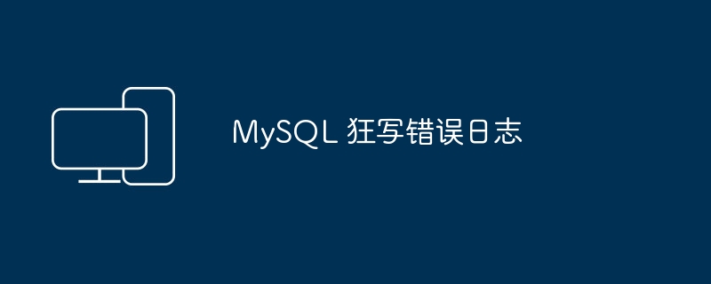 MySQL 不断记录错误日志