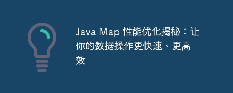 Java Map 性能优化揭秘:让你的数据操作更快速、更高效
