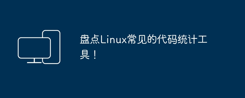 盘点Linux常见的代码统计工具!