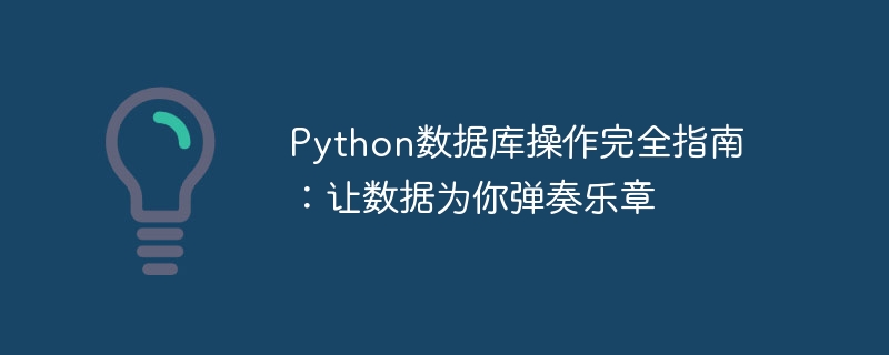 Python数据库操作完全指南:让数据为你弹奏乐章