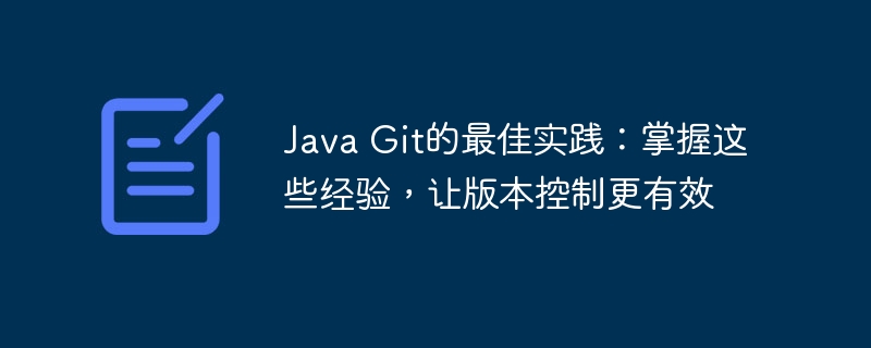 Java Git的最佳实践:掌握这些经验,让版本控制更有效