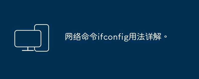 ifconfig网络命令的用法详解
