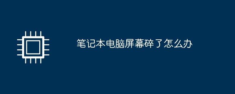 笔记本电脑屏幕碎了怎么办