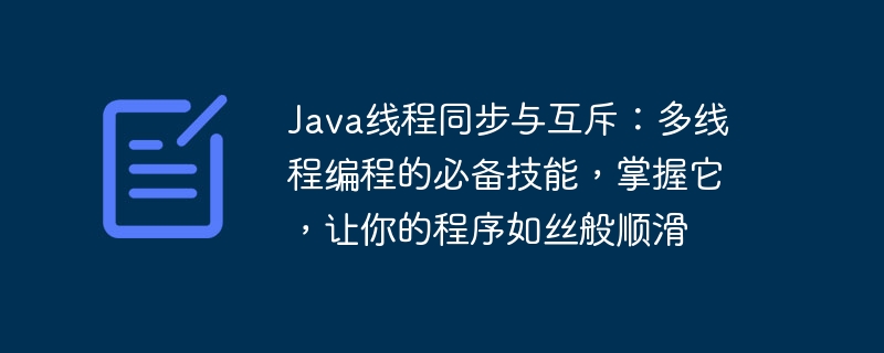 Java线程同步与互斥:多线程编程的必备技能,掌握它,让你的程序如丝般顺滑