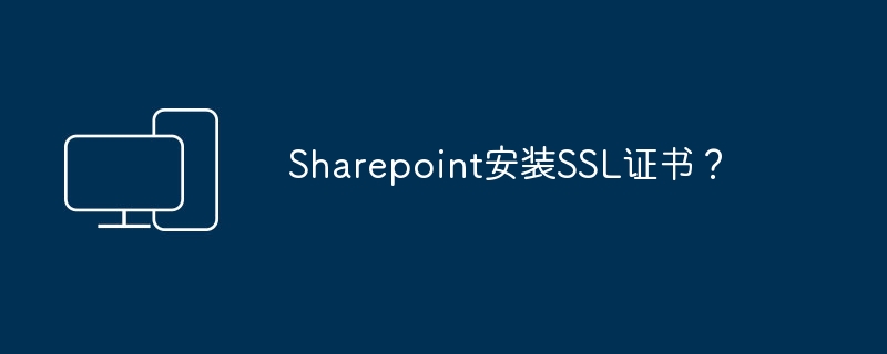 安装SSL证书到Sharepoint