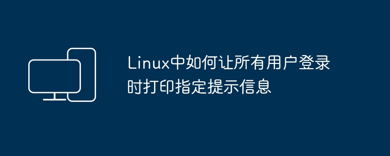 Linux用户登录时如何显示特定欢迎信息