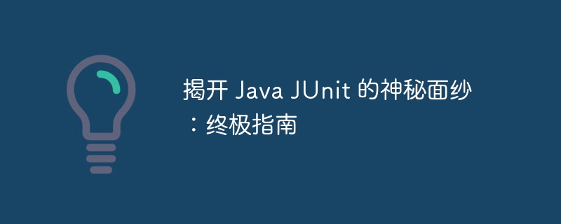 揭开 Java JUnit 的神秘面纱:终极指南