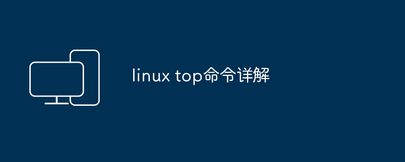 深入理解Linux的top命令