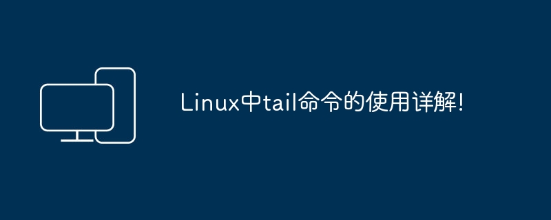 深入解析Linux尾部命令tail