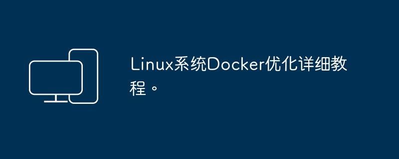 详细指南:优化Linux上的Docker系统