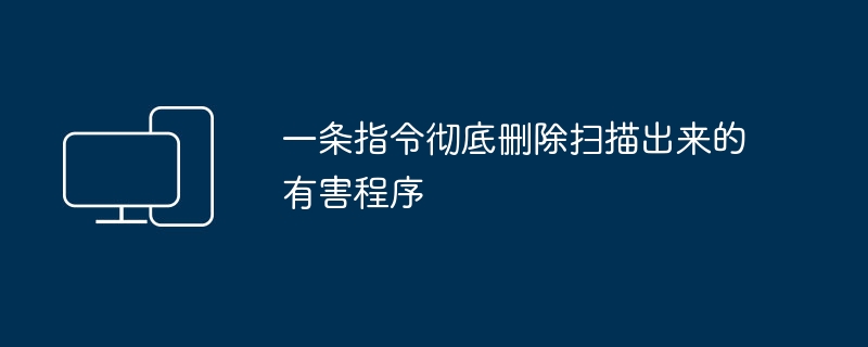 消除已扫描的恶意软件