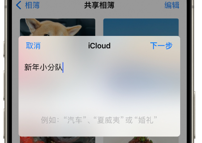 通过 iPhone 共享相簿功能,快速分享春节精彩照片