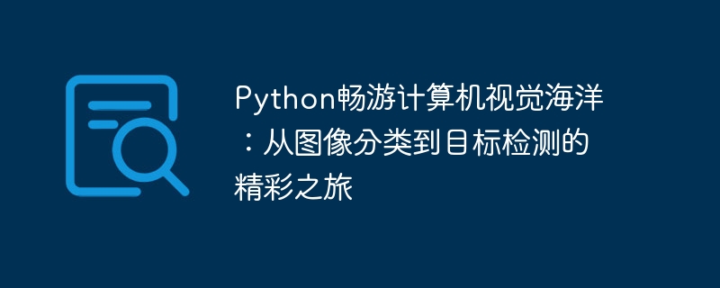 Python畅游计算机视觉海洋:从图像分类到目标检测的精彩之旅