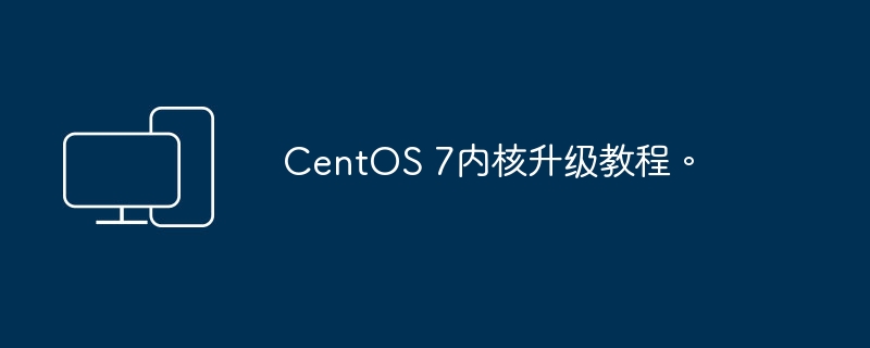 指导如何升级CentOS 7的内核